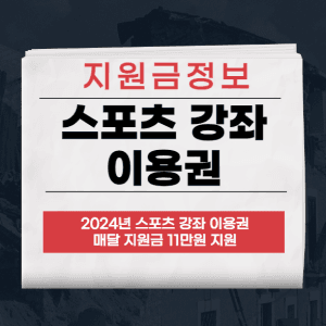 스포츠 바우처 이용권