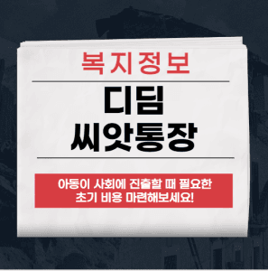 디딤씨앗통장