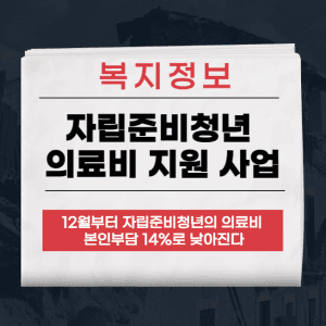 자립준비청년 의료비 지원 사업