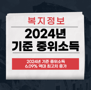 2024년 기준 중위소득