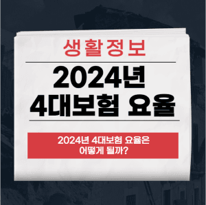 2024년 4대보험 요율