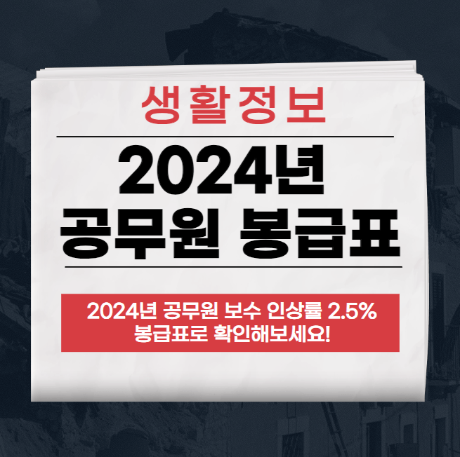 2024 공무원 봉급표 수당, 인상률 최신정리