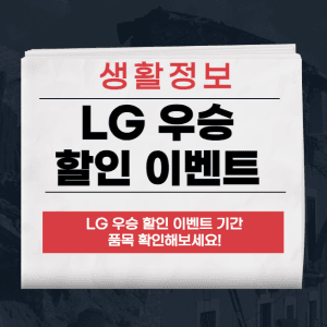 LG 우승 할인 이벤트