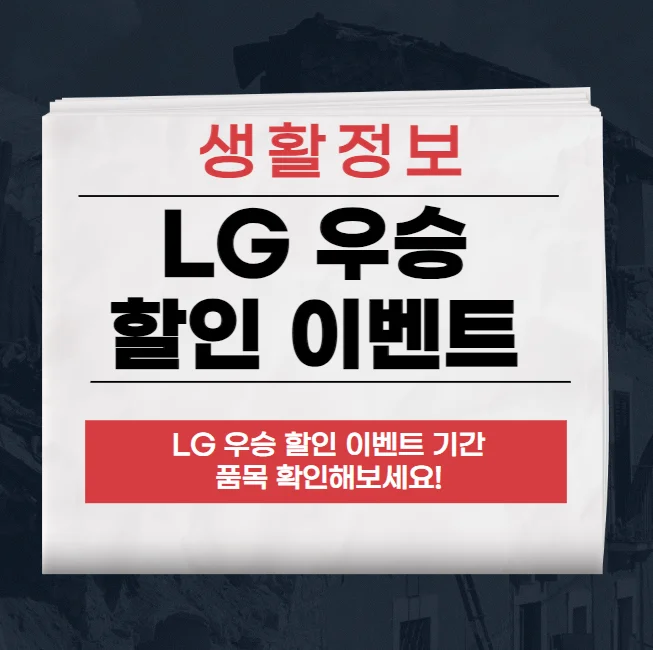 LG 우승 할인 이벤트 기간 품목 총정리