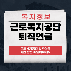근로복지공단 퇴직연금