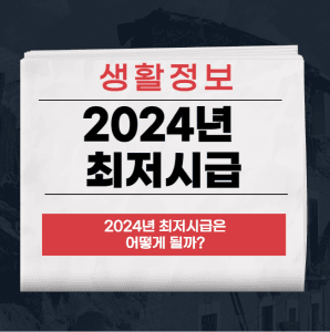 2024년 최저시급