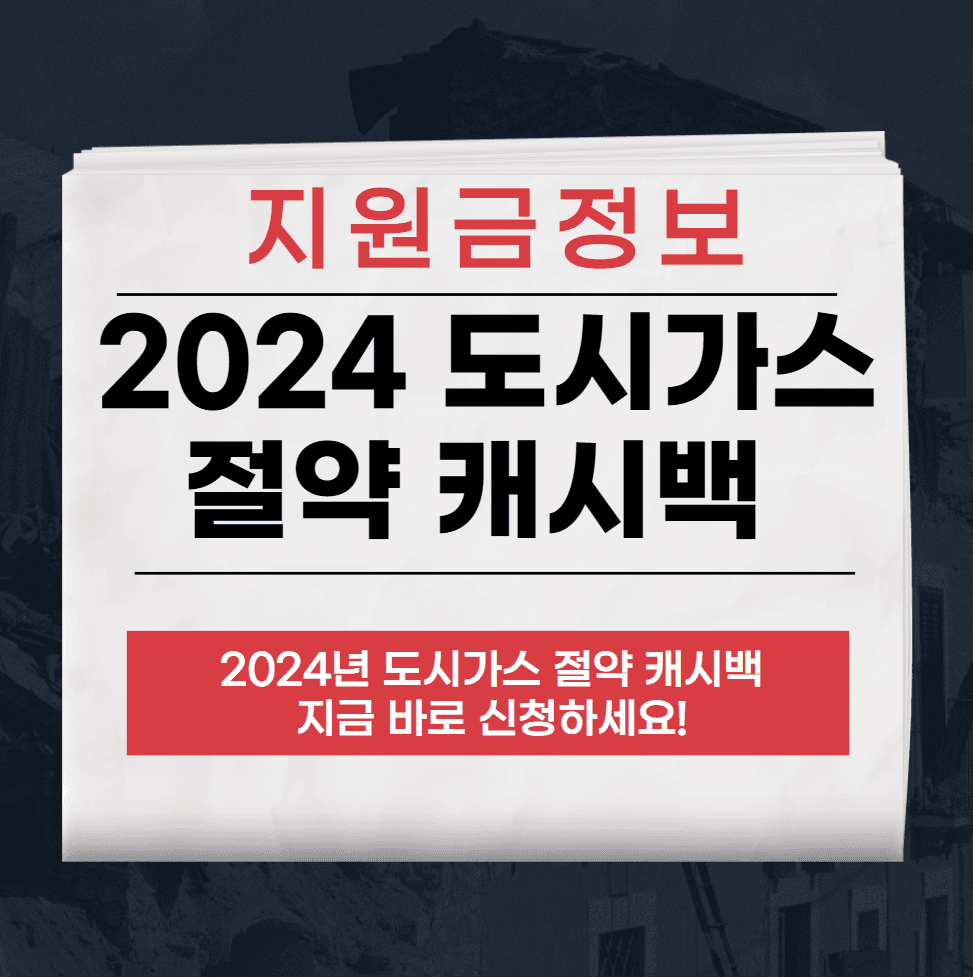 도시가스 절약 캐시백