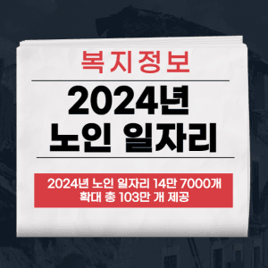 노인 일자리