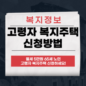 고령자 복지주택