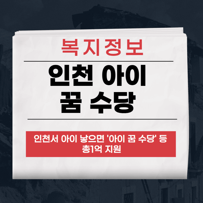 아이 꿈 수당