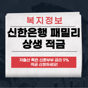 신한은행 패밀리 상생 적금