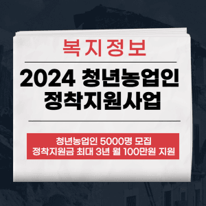청년농업인 정착지원사업