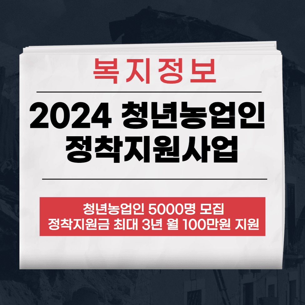청년농업인 정착지원사업