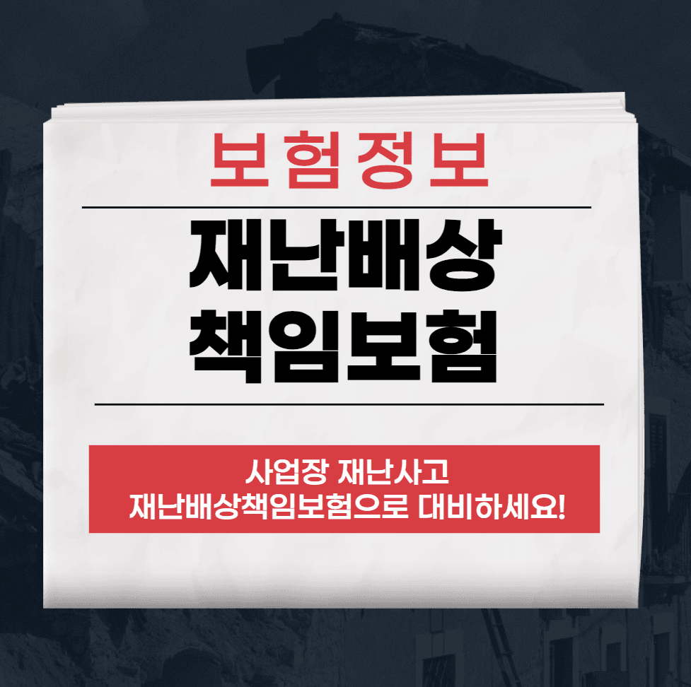 재난배상책임보험