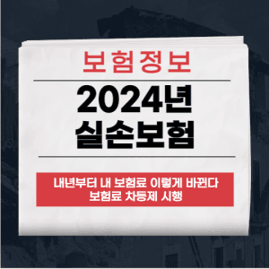 실손보험