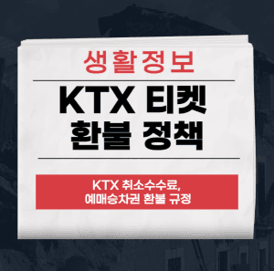 KTX 티켓