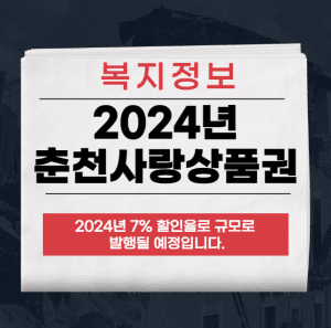 춘천사랑상품권