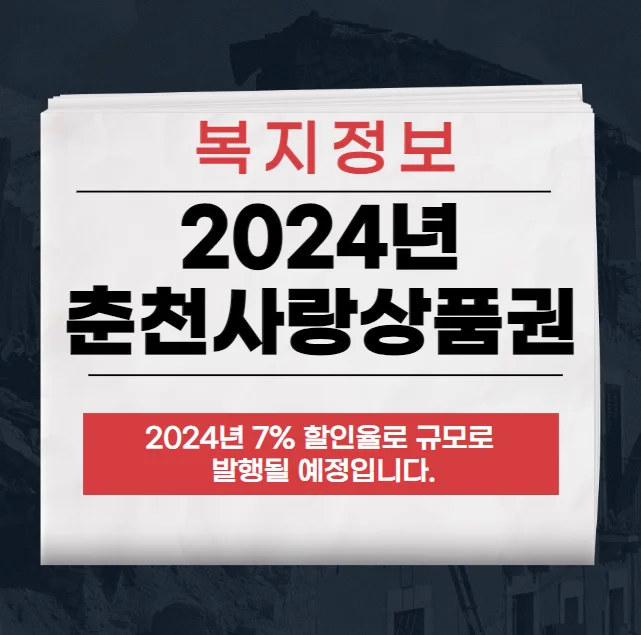 2024 춘천사랑상품권 구매 및 이용 안내