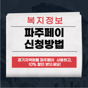 파주페이