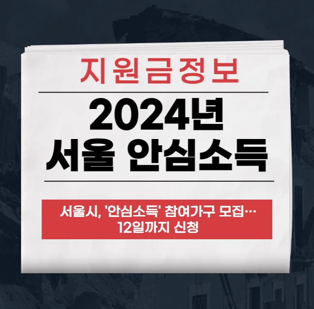 2024 서울 안심소득 신청,결과,발표 12일까지