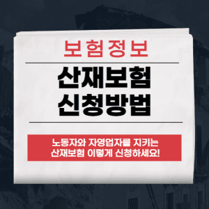 산재보험