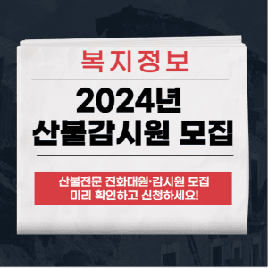 산불전문예방진화대
