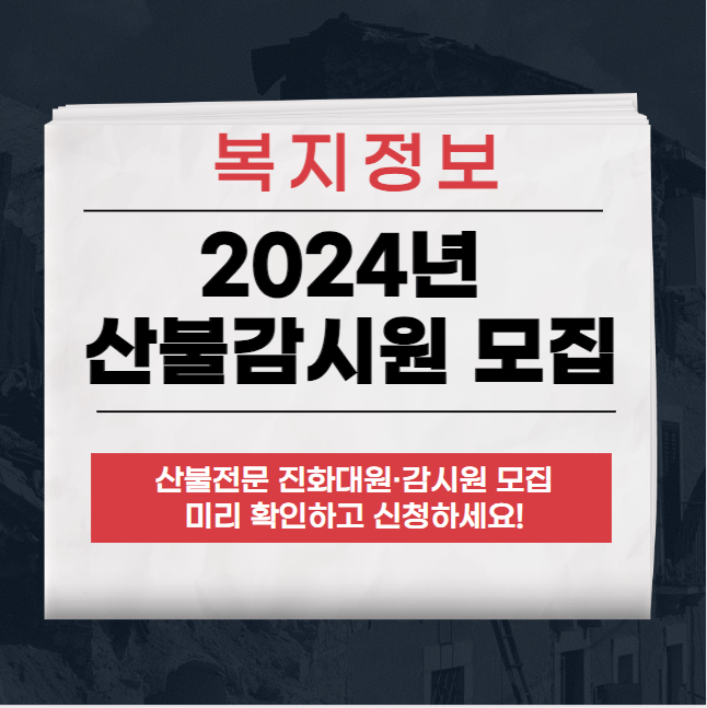 2024년 정부 지원 산불전문예방진화대 모집 정보