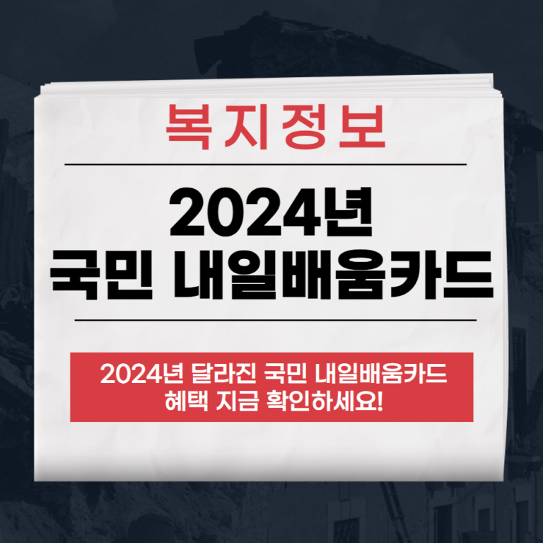 2024년 국민 내일배움카드 혜택 증가 500만원까지 지원