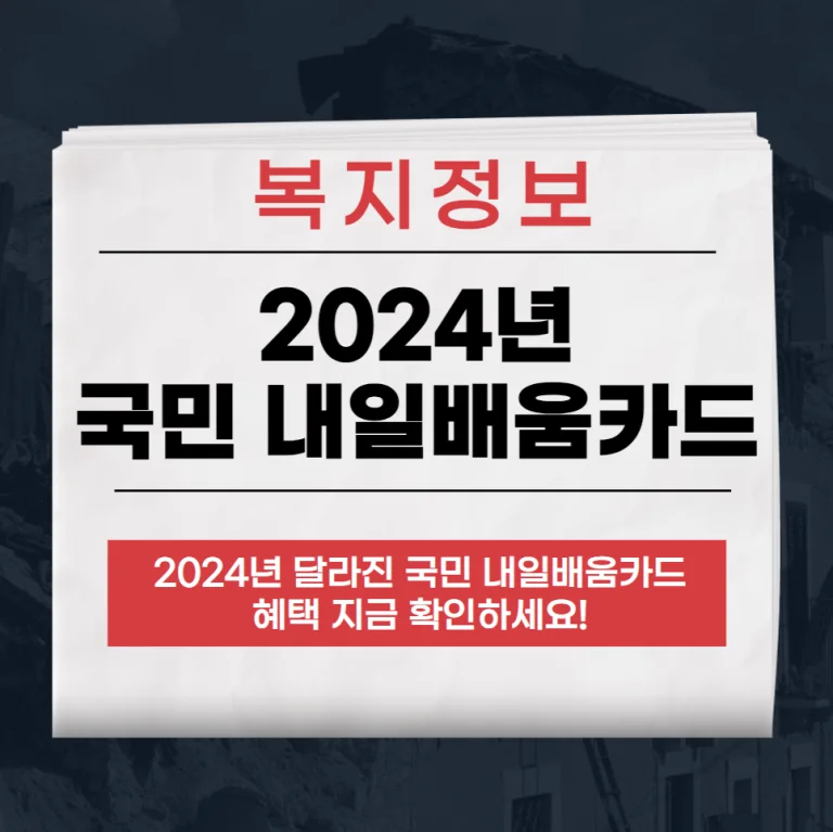 2024년 국민 내일배움카드 혜택 증가 500만원까지 지원