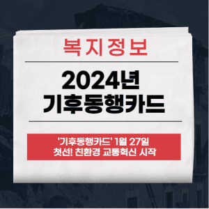 기후동행카드