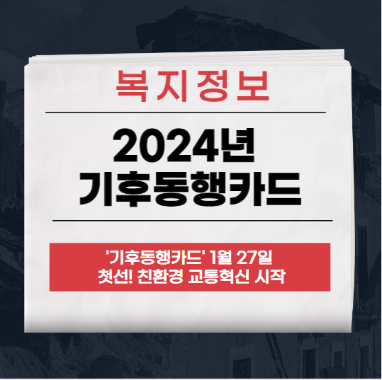 2024년 기후동행카드로 서울을 넘어 수도권 무제한 이동