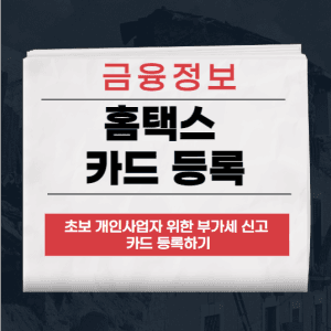 홈택스 카드 등록