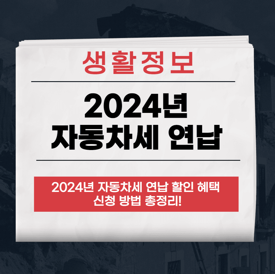 자동차세 연납