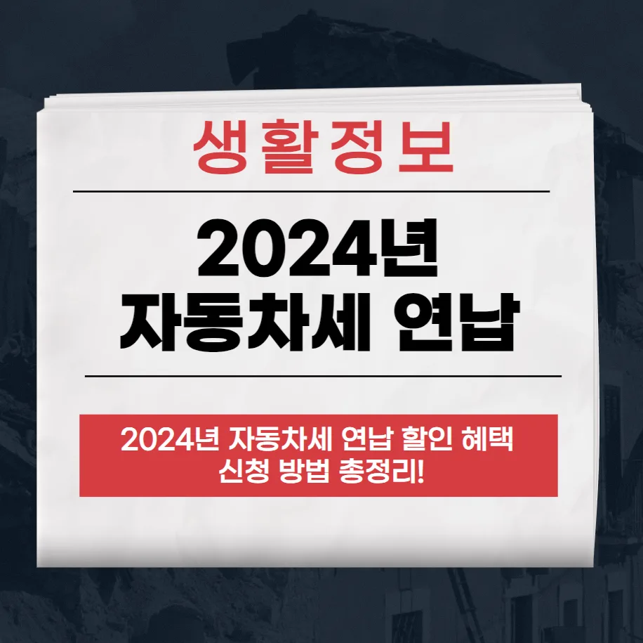 자동차세 연납