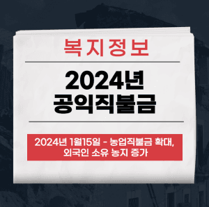 공익직불금