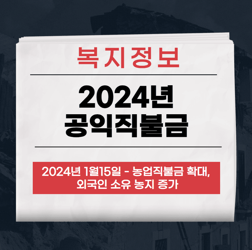 공익직불금