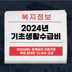 기초생활수급비