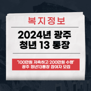 광주 청년 13 통장