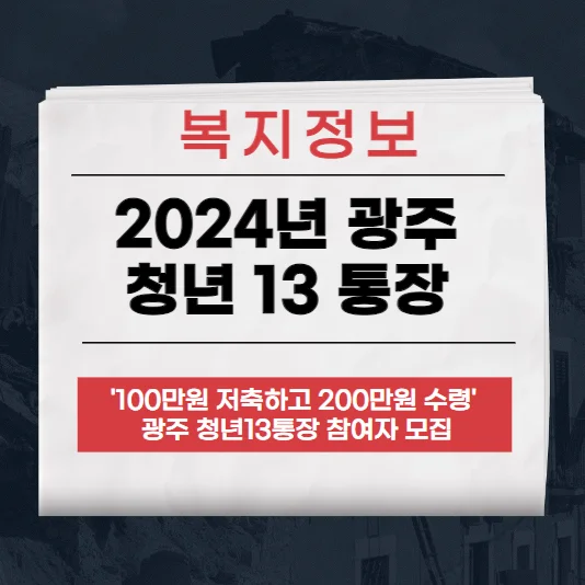 2024년 광주 청년 13 통장 지원 사업 9기 참가자 모집 안내