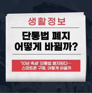 단통법 폐지