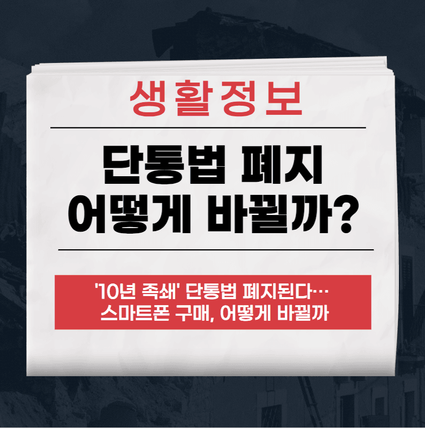 단통법 폐지
