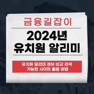 유치원 알리미