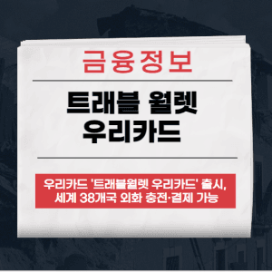 트래블 월렛 우리카드