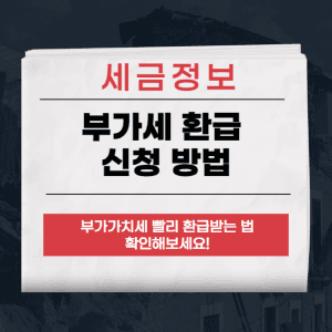 부가세 환급