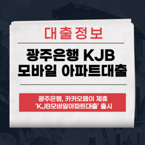 KJB 모바일 아파트대출