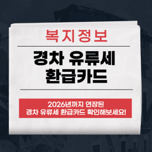 경차 유류세 환급카드