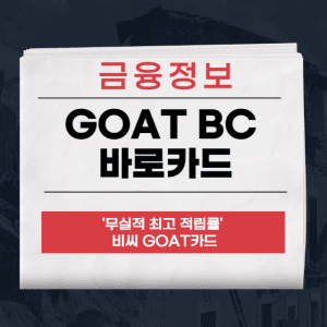 GOAT BC 바로카드