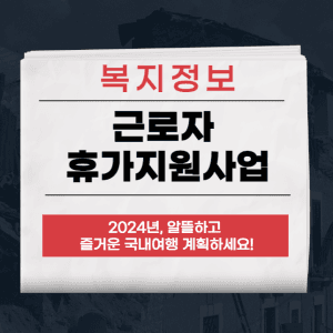 근로자 휴가지원사업