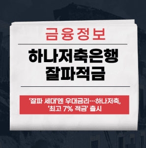하나저축은행 잘파적금
