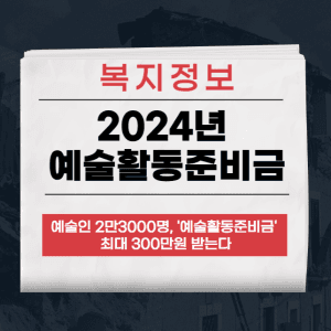 예술활동준비금
